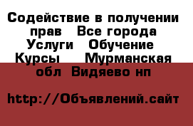 Содействие в получении прав - Все города Услуги » Обучение. Курсы   . Мурманская обл.,Видяево нп